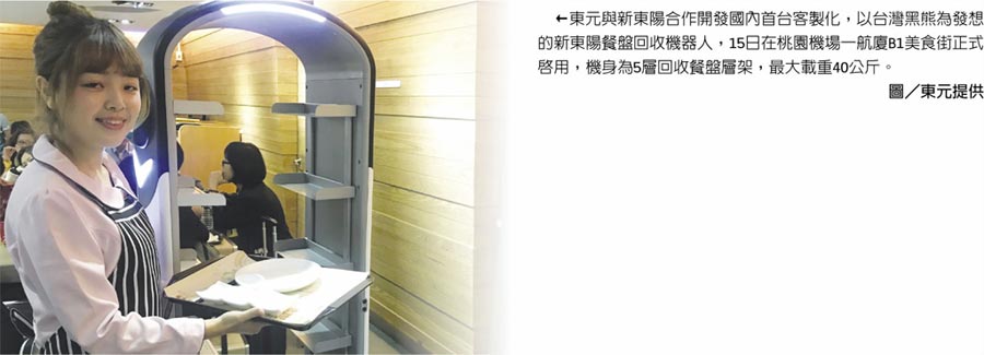 東元與新東陽合作開發(fā)國內首臺客制化，以臺灣黑熊為發(fā)想的新東陽餐盤回收機器人，15日在桃園機場一航廈B1美食街正式啟用，機身為5層回收餐盤層架，最大載重40公斤。圖／東元提供