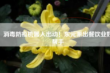 消毒防疫機(jī)器人出動(dòng)！東元派出餐飲業(yè)好幫手