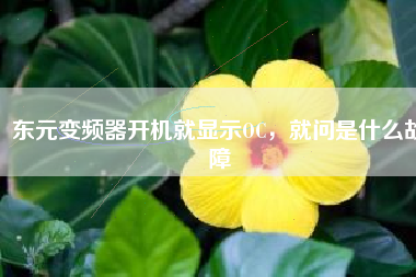 東元變頻器開機就顯示OC，就問是什么故障