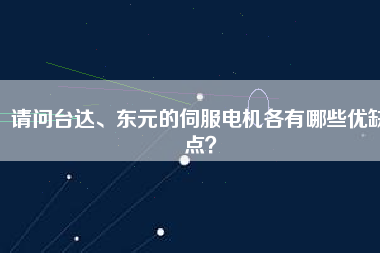 請問臺達(dá)、東元的伺服電機(jī)各有哪些優(yōu)缺點(diǎn)？