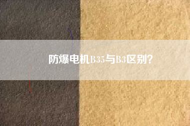 防爆電機(jī)B35與B3區(qū)別？