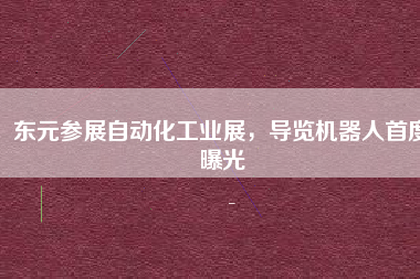 東元參展自動(dòng)化工業(yè)展，導(dǎo)覽機(jī)器人首度曝光