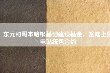 東元和哥本哈根基礎建設基金，簽陸上變電站統(tǒng)包合約