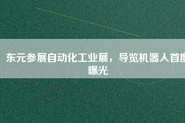 東元參展自動化工業(yè)展，導(dǎo)覽機(jī)器人首度曝光