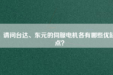 請問臺達、東元的伺服電機各有哪些優(yōu)缺點？