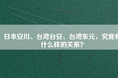 日本安川、臺灣臺安、臺灣東元，究竟有什么樣的關(guān)系？