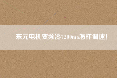 東元電機(jī)變頻器7200ma怎樣調(diào)速！