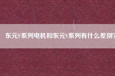 東元F系列電機(jī)和東元V系列有什么差別？