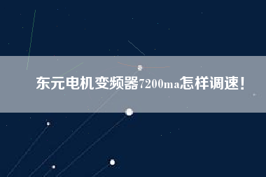 東元電機(jī)變頻器7200ma怎樣調(diào)速！
