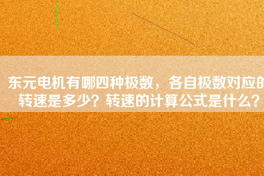東元電機(jī)有哪四種極數(shù)，各自極數(shù)對應(yīng)的轉(zhuǎn)速是多少？轉(zhuǎn)速的計(jì)算公式是什么？