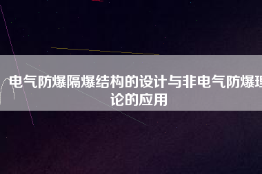 電氣防爆隔爆結(jié)構的設計與非電氣防爆理論的應用
