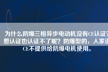 為什么防爆三相異步電動機沒有CE認證？想認證也認證不了呢？防爆型的，人家說CE不提供給防爆電機使用。