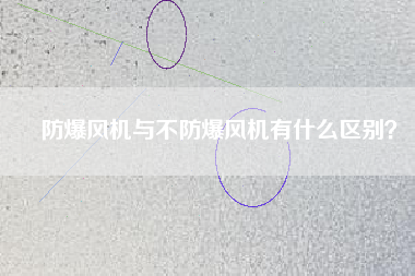 防爆風機與不防爆風機有什么區(qū)別？