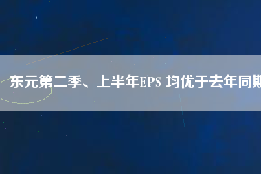 東元第二季、上半年EPS 均優(yōu)于去年同期
