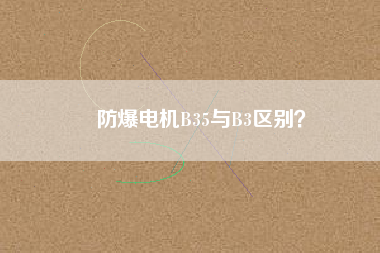 防爆電機(jī)B35與B3區(qū)別？