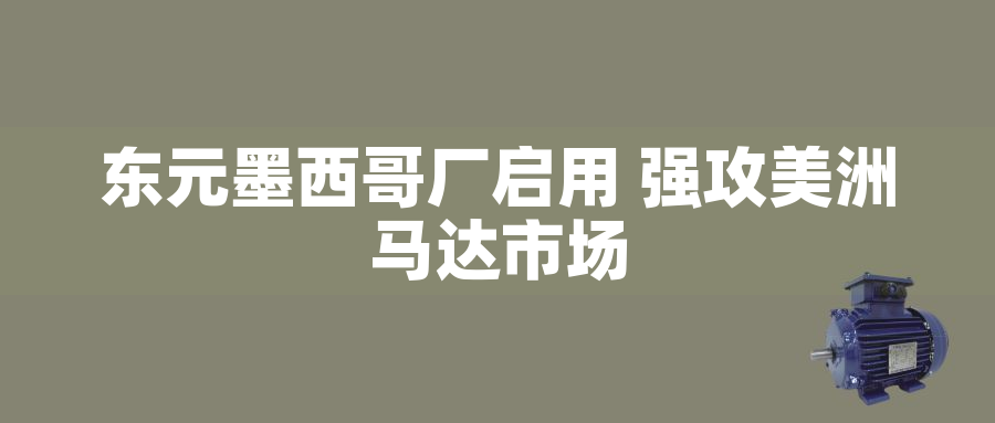 東元墨西哥廠啟用 強攻美洲馬達(dá)市場